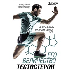 Эксмо Эдуард Безуглов, Георгий Мсхалая, Артемий Лазарев "Его величество тестостерон. Путеводитель по жизни полной сил"