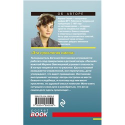 Эксмо Марина Серова "Эта проклятая смена"