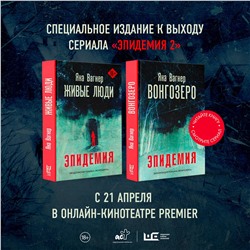 АСТ Яна Вагнер "Живые люди"