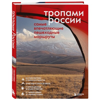 Эксмо "Тропами России. Самые впечатляющие пешеходные маршруты"