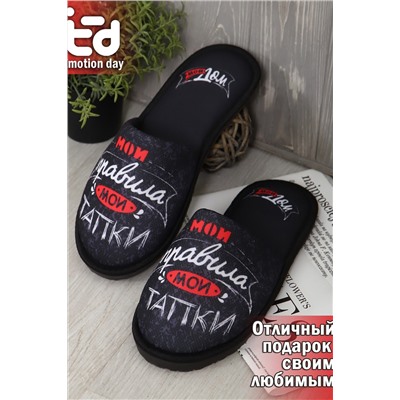 Тапки Мои правила НАТАЛИ, 1064855