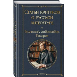 Эксмо Виссарион Белинский, Николай Добролюбов, Дмитрий Писарев "Статьи критиков о русской литературе"