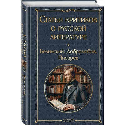440888 Эксмо Виссарион Белинский, Николай Добролюбов, Дмитрий Писарев "Статьи критиков о русской литературе"