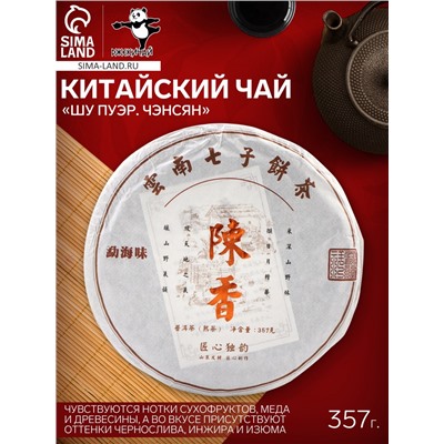 Чай чёрный китайский листовой «Шу Пуэр Чэнсян», Мэнхай, 2019 г, блин, 357 г