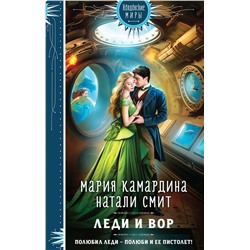 363667 Эксмо Мария Камардина, Натали Смит "Леди и вор"