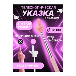 60908 Указка с пальцем НАТАЛИ, 1134791