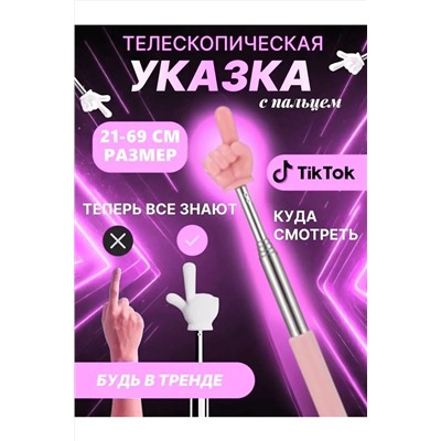60908 Указка с пальцем НАТАЛИ, 1134791