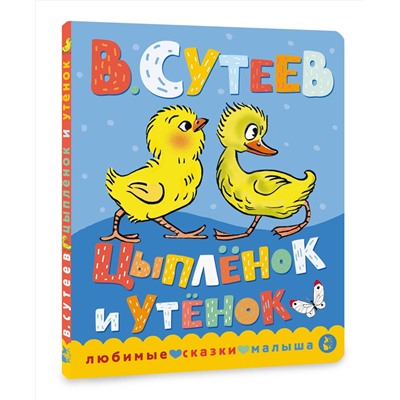АСТ Сутеев В.Г. "Цыпленок и утенок"
