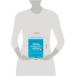 Эксмо Джеффри Янг, Джанет Клоско "Прочь из замкнутого круга! Как оставить проблемы в прошлом и впустить в свою жизнь счастье"