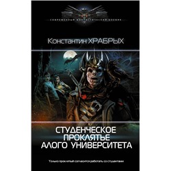372115 АСТ Константин Храбрых "Студенческое проклятье Алого университета"