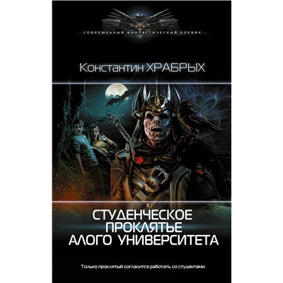 372115 АСТ Константин Храбрых "Студенческое проклятье Алого университета"