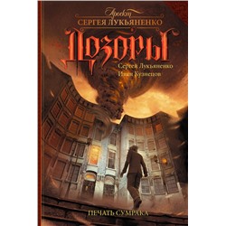 364430 АСТ Сергей Лукьяненко, Кузнецов Иван "Печать Сумрака"