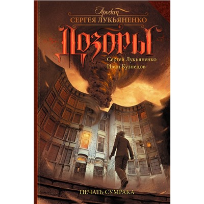 364430 АСТ Сергей Лукьяненко, Кузнецов Иван "Печать Сумрака"