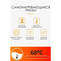 61220 Грелки самонагревающиеся для рук НАТАЛИ, 1217742