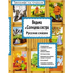 Эксмо "Ведьма и Солнцева сестра (ил. А. Басюбиной)"