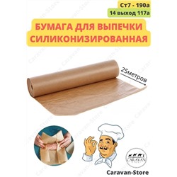 Профессиональная силиконизированная бумага для выпечки 25м