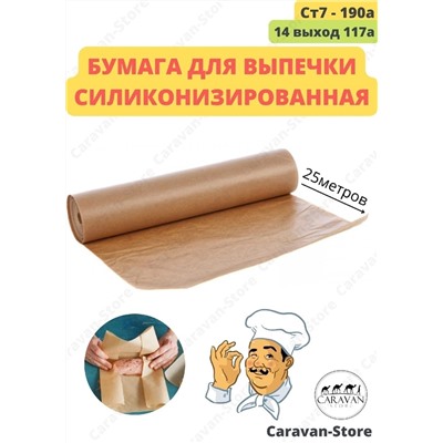 Профессиональная силиконизированная бумага для выпечки 25м