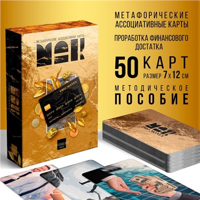 Метафорические ассоциативные карты «PRO MONEY», 50 карт (7×12 см), 16+