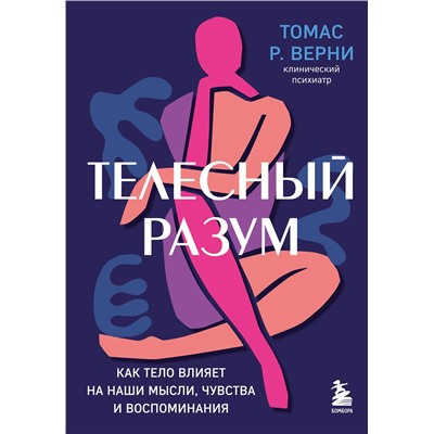 Эксмо Томас Р. Верни "Телесный разум. Как тело влияет на наши мысли, чувства и воспоминания"
