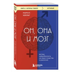 Эксмо Маркус Хейлиг "Он, она и мозг. Взгляд нейробиолога на наши сходства и различия"