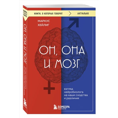 Эксмо Маркус Хейлиг "Он, она и мозг. Взгляд нейробиолога на наши сходства и различия"
