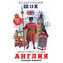 АСТ Кристофер Скайф "Англия. Глазами воронов"