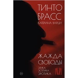 АСТ Тинто Брасс, Катерина Варци "Жажда свободы. Этика, эстетика и эротика"