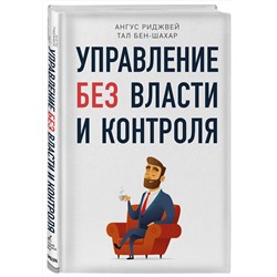 Эксмо Тал Бен-Шахар, Ангус Риджвей "Управление без власти и контроля"