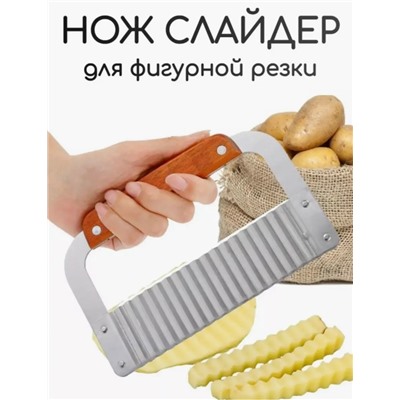 Нож рифлёный для резки овощей #23117803