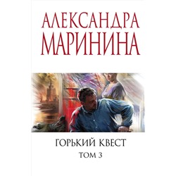 Эксмо Александра Маринина "Горький квест. Том 3"