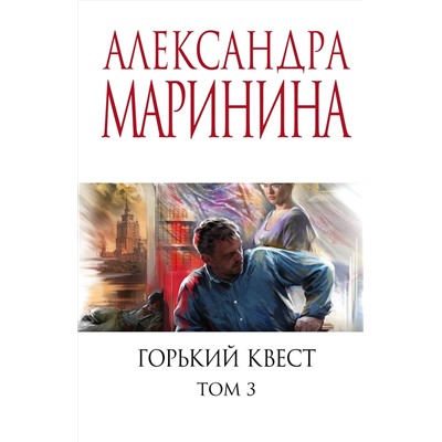 Эксмо Александра Маринина "Горький квест. Том 3"