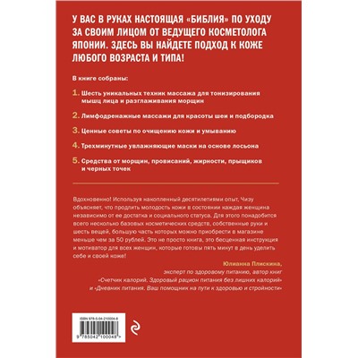 Эксмо Чизу Саеки "Японская революция в уходе. Совершенная кожа в любом возрасте. Издание 2-е"