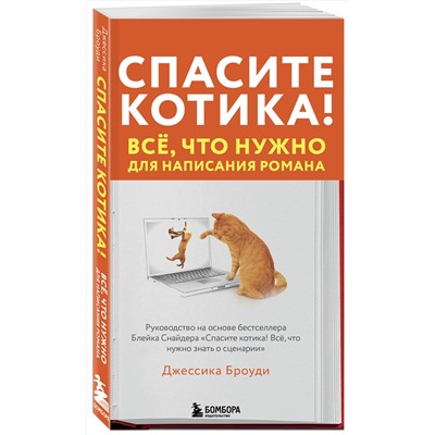 Эксмо Джессика Броуди "Спасите котика! Всё, что нужно для написания романа"