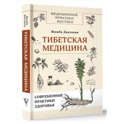 АСТ Жимба Данзанов "Тибетская медицина: современные практики здоровья"