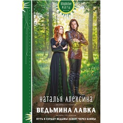 527054 Эксмо Наталья Алексина "Ведьмина лавка"