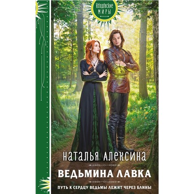 Эксмо Наталья Алексина "Ведьмина лавка"