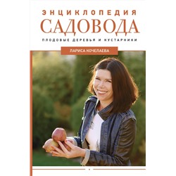 АСТ Лариса Кочелаева "Энциклопедия садовода. Плодовые деревья и кустарники"