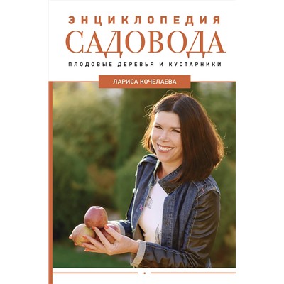 АСТ Лариса Кочелаева "Энциклопедия садовода. Плодовые деревья и кустарники"
