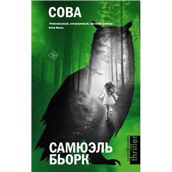 АСТ Самюэль Бьорк "Сова"