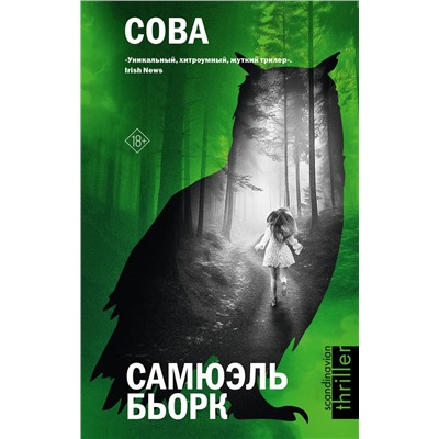 АСТ Самюэль Бьорк "Сова"