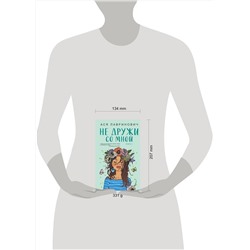 Эксмо Ася Лавринович "Не дружи со мной"