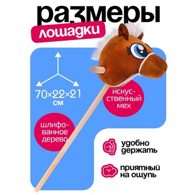 Мягкая игрушка «Конь-скакун», на палке, МИКС, коричневая