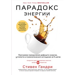Эксмо Стивен Гандри "Парадокс энергии. Программа преодоления дефицита энергии, усталости и психологического истощения за 5 шагов"