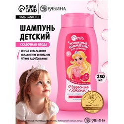 Шампунь детский для девочек «Волшебный шампунь», аромат сказочная ягода, 250 мл, Чистое счастье