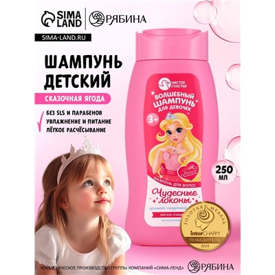Шампунь детский для девочек «Волшебный шампунь», аромат сказочная ягода, 250 мл, Чистое счастье