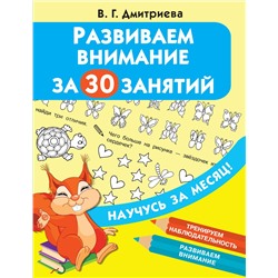 АСТ Дмитриева В.Г. "Развиваем внимание за 30 занятий"