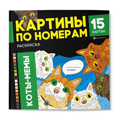 Раскраска 215х215 мм 16л "Картины по номерам" "КОТЫ-МЕМЫ" 71479 Феникс