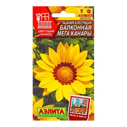 Семена цветов Гацания Балконная мега канары  Цветущий балкон, Ц/П,4 шт.
