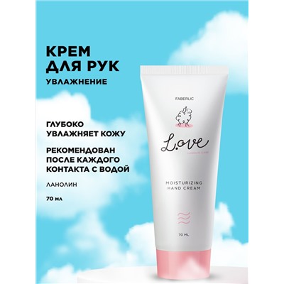 Крем для рук «Увлажнение» L.OVE