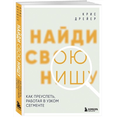Эксмо Крис Дрейер "Найди свою нишу. Как преуспеть, работая в узком сегменте"